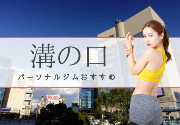 溝の口でおすすめのパーソナルトレーニングジム5選！女性専用や安いジムをピックアップ