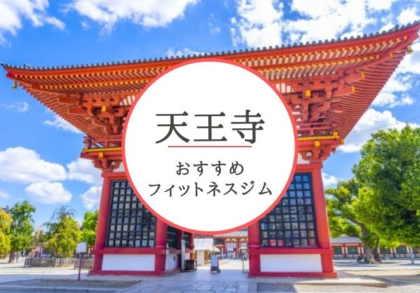 天王寺のおすすめジムを厳選！安くて女性や初心者も安心して通えるジムをご紹介！