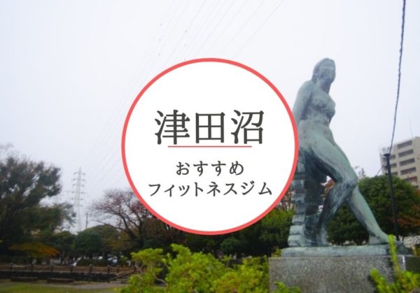 津田沼のおすすめジムを厳選！安くて女性や初心者も安心して通えるジムをご紹介！