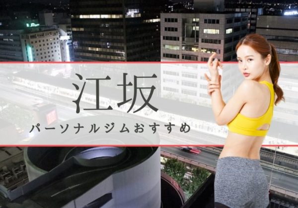 江坂で安くておすすめのパーソナルジム6選!
