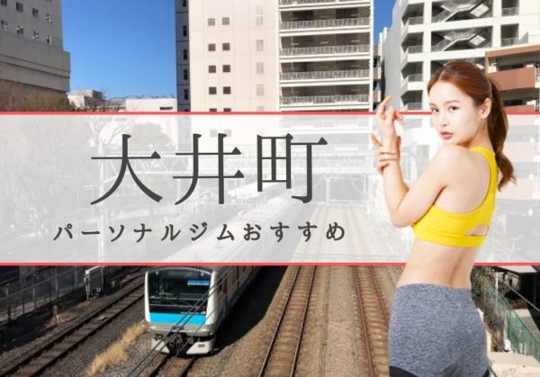 大井町でおすすめのパーソナルトレーニングジム7選！女性専用や安いジムをピックアップ