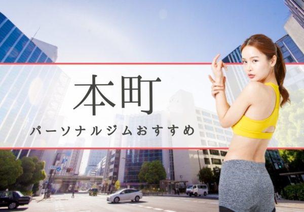 本町おすすめパーソナルジム
