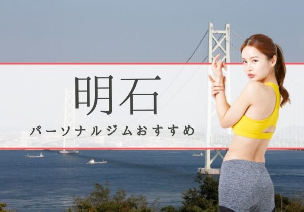 明石おすすめパーソナルジム