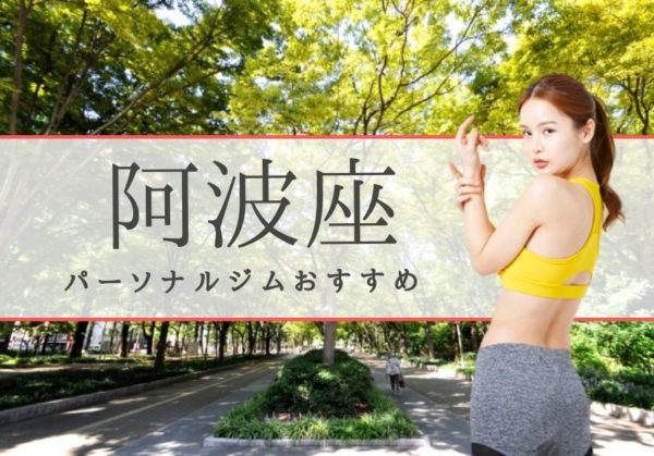 阿波座で安くて人気のおすすめパーソナルトレーニングジム6選！