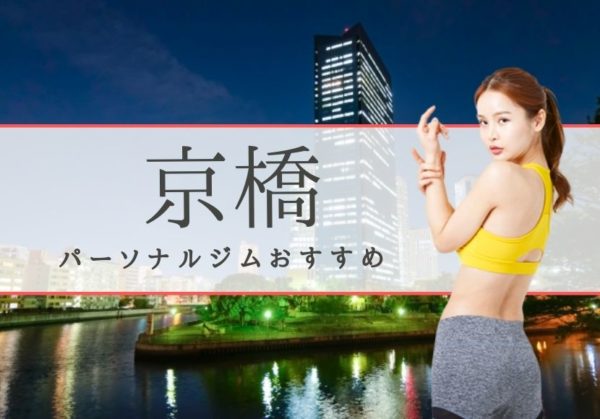 大阪京橋でおすすめのパーソナルトレーニングジム6選！女性専用や安いジムをピックアップ
