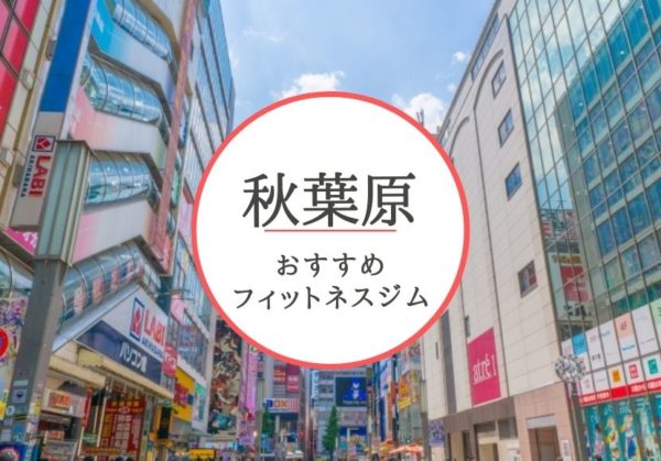 秋葉原おすすめジム
