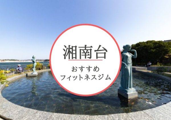 湘南台のおすすめジムを厳選！安くて女性や初心者も安心して通えるジムをご紹介！