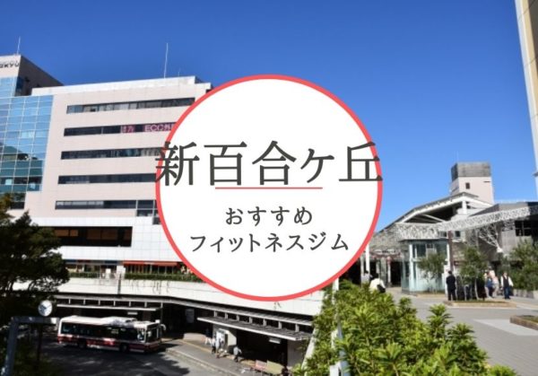 新百合ヶ丘のおすすめジムを厳選!安くて女性や初心者も安心して通えるジムをご紹介!
