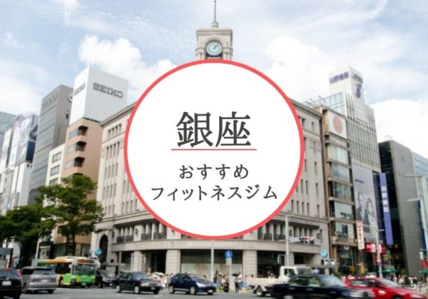 銀座おすすめジム