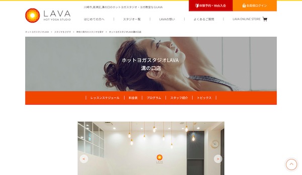 ホットヨガスタジオLAVA 溝の口店