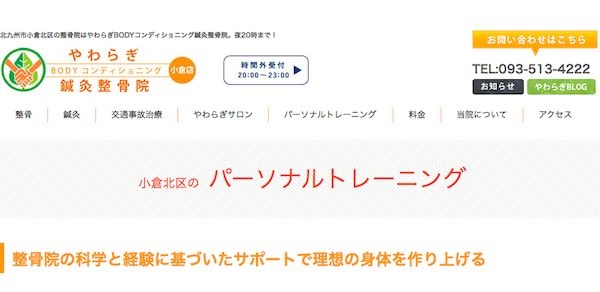 やわらぎBODYコンディショニング鍼灸整骨院