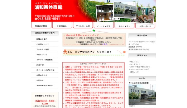 浦和西体育館