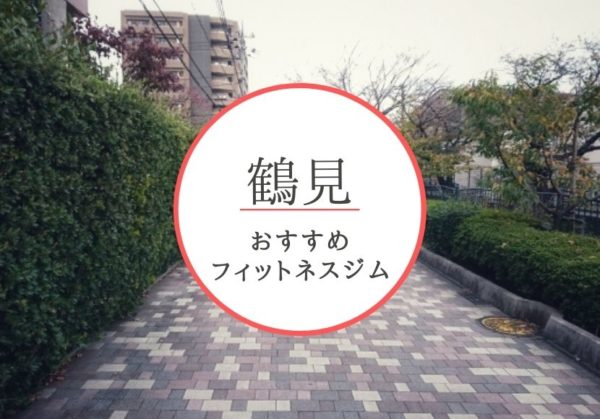 鶴見のおすすめジムを厳選!安くて女性や初心者も安心して通えるジムをご紹介!