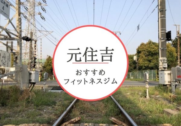 元住吉のおすすめジムを厳選！安くて女性や初心者も安心して通えるジムをご紹介！