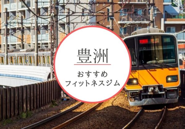 豊洲おすすめジム