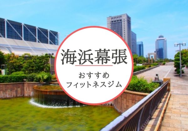 海浜幕張のおすすめジムを厳選！安くて女性や初心者も安心して通えるジムをご紹介！