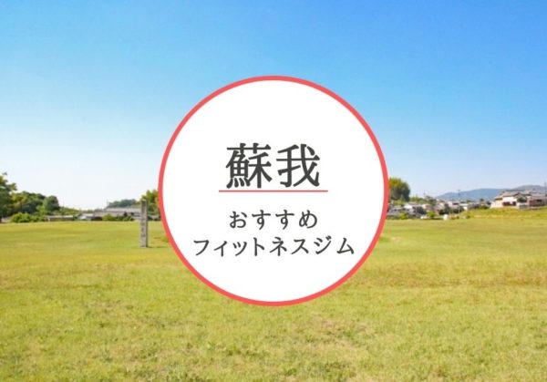 蘇我おすすめジム