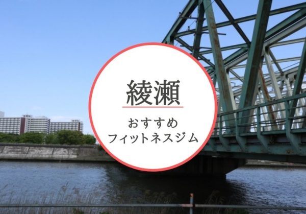 綾瀬おすすめジム