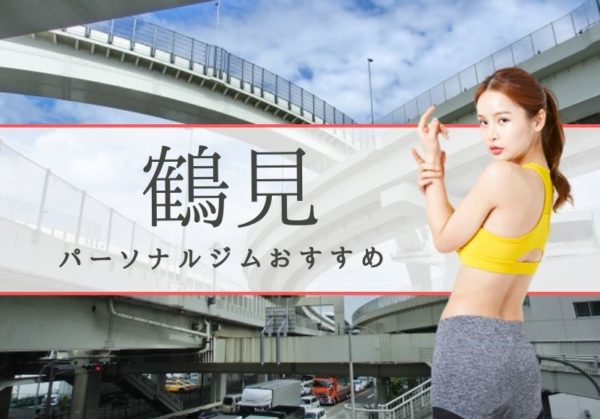 鶴見でおすすめの人気パーソナルジム3選!【料金を安い順に比較】