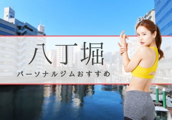 八丁堀でおすすめの人気パーソナルジム2選!【料金を安い順に比較】