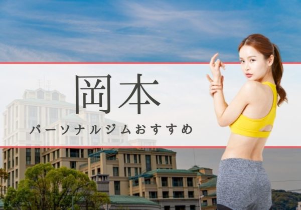岡本でおすすめのパーソナルジム2選!料金も比較しました!