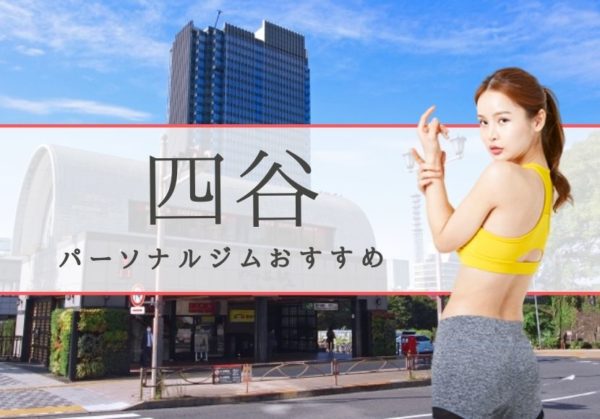 四谷おすすめパーソナルジム