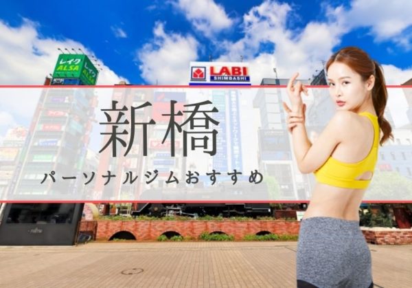 新橋でおすすめのパーソナルトレーニングジム6選！女性専用や安いジムをピックアップ