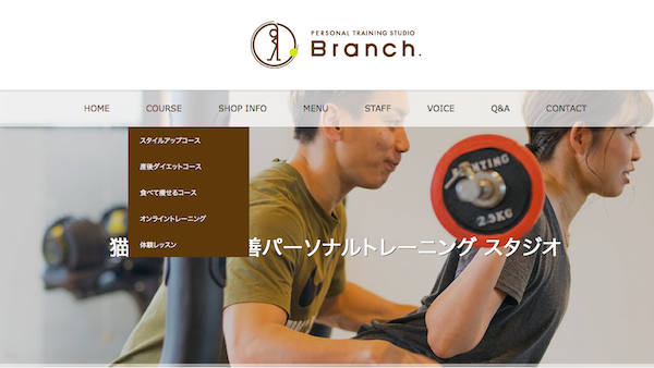 パーソナルトレーニングスタジオBranch