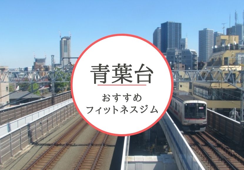 青葉台のおすすめジムを厳選！安くて女性や初心者も安心して通えるジムをご紹介！