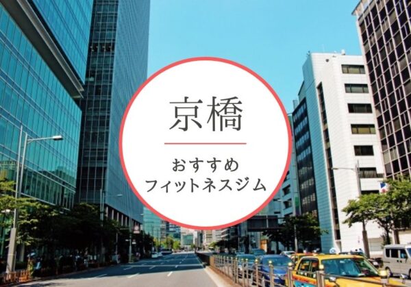 京橋のおすすめジムを厳選 安くて女性や初心者も安心して通えるジムをご紹介 おすすめパーソナルジムを徹底比較 Myパーソナルジム
