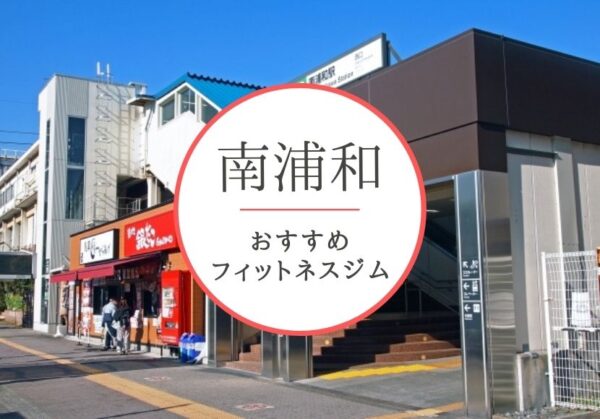 南浦和のおすすめジムを厳選！安くて女性や初心者も安心して通えるジムをご紹介！