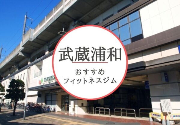 武蔵浦和のおすすめジムを厳選 安くて女性や初心者も安心して通えるジムをご紹介 おすすめパーソナルジムを徹底比較 Myパーソナルジム