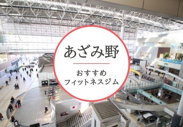 あざみ野のおすすめジムを厳選!安くて女性や初心者も安心して通えるジムをご紹介!
