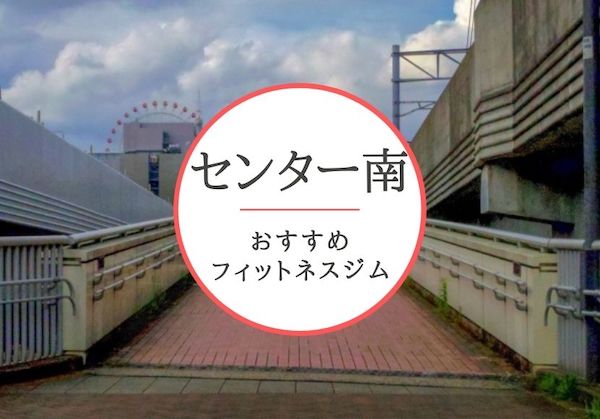 センター南のおすすめジムを厳選！安くて女性や初心者も安心して通えるジムをご紹介！