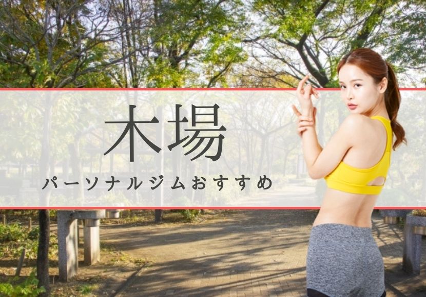 木場のパーソナルトレーニングジムおすすめ5選！【料金安い】