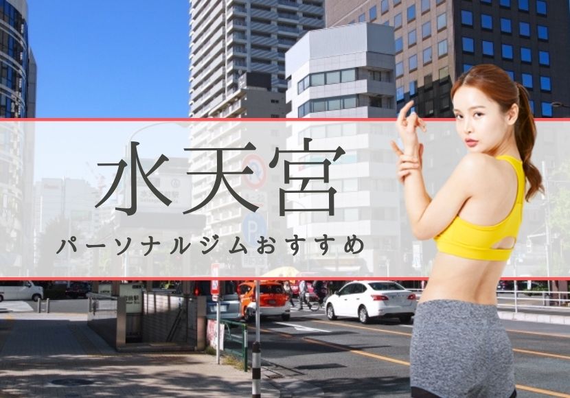 水天宮のパーソナルトレーニングジムおすすめ5選 料金安い 水天宮のパーソナルトレーニングジムおすすめ5選 料金安い
