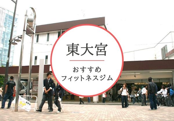 東大宮のおすすめジムを厳選 安くて女性や初心者も安心して通えるジムをご紹介 おすすめパーソナルジムを徹底比較 Myパーソナルジム