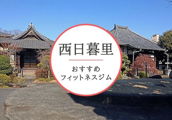 西日暮里のおすすめジムを厳選 安くて女性や初心者も安心して通えるジムをご紹介 おすすめパーソナルジムを徹底比較 Myパーソナルジム