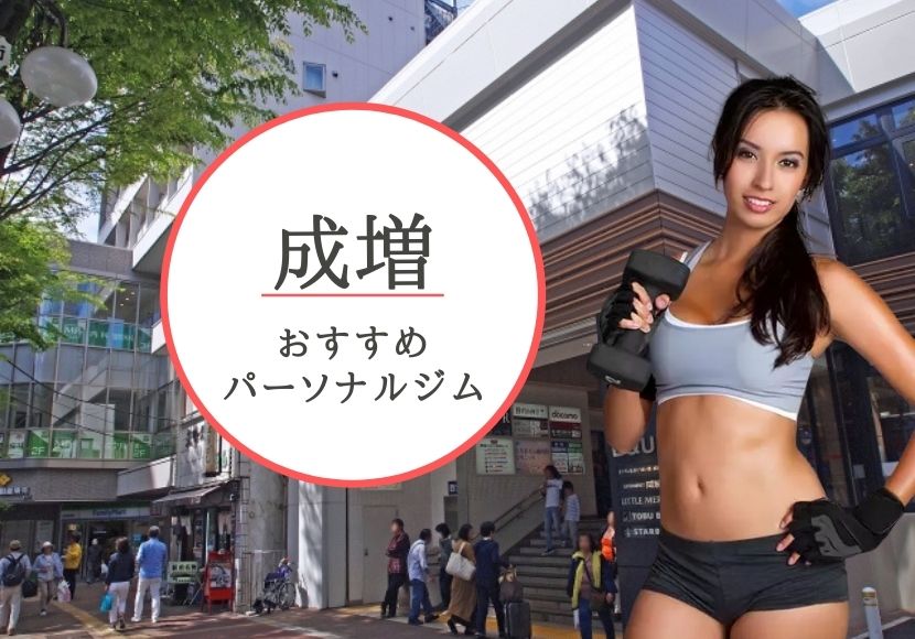 成増おすすめパーソナルジム