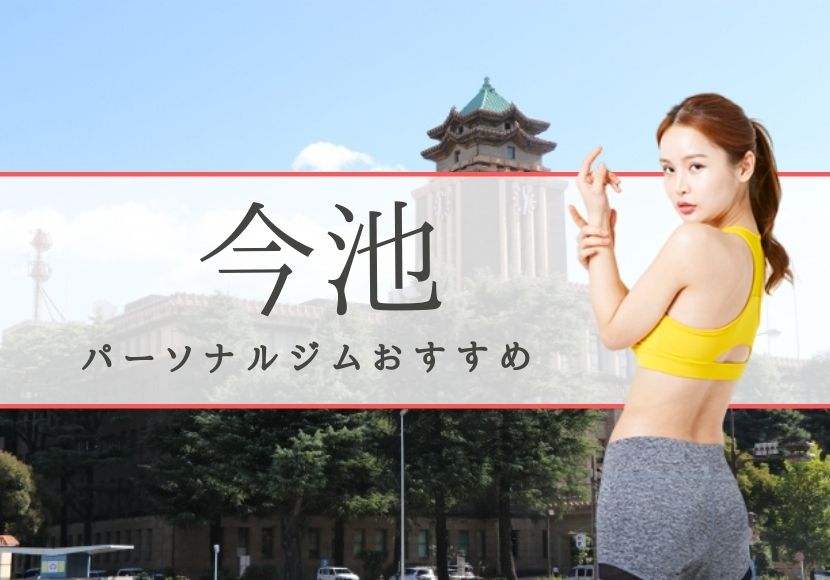 今池のパーソナルトレーニングジムおすすめ10選！【料金安い】