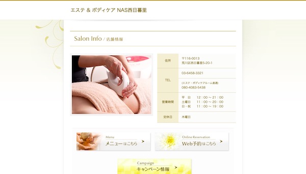 エステ & ボディケア NAS西日暮里