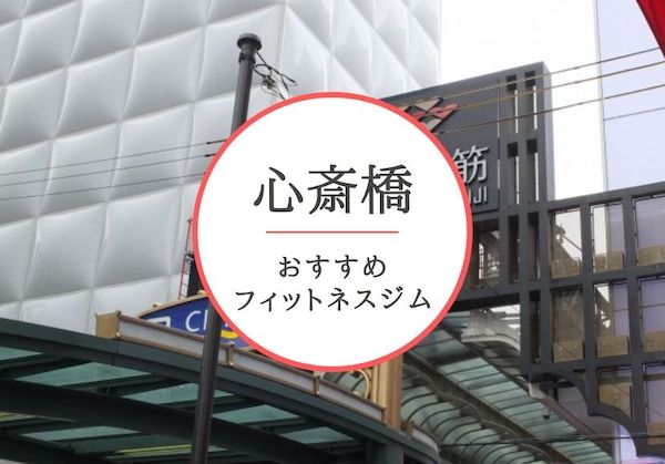 心斎橋のおすすめジムを厳選！安くて女性や初心者も安心して通えるジムをご紹介！