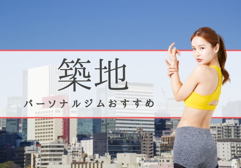 築地のパーソナルトレーニングジムおすすめ7選 料金安い おすすめパーソナルジムを徹底比較 Myパーソナルジム