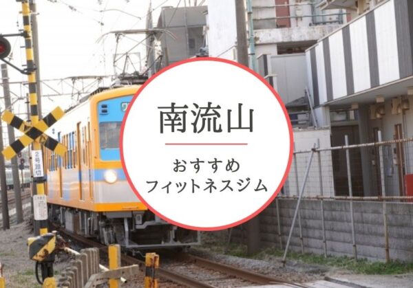 南流山のおすすめジムを厳選!安くて女性や初心者も安心して通えるジムをご紹介!
