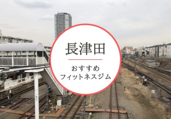 長津田のおすすめジムを厳選！安くて女性や初心者も安心して通えるジムをご紹介！