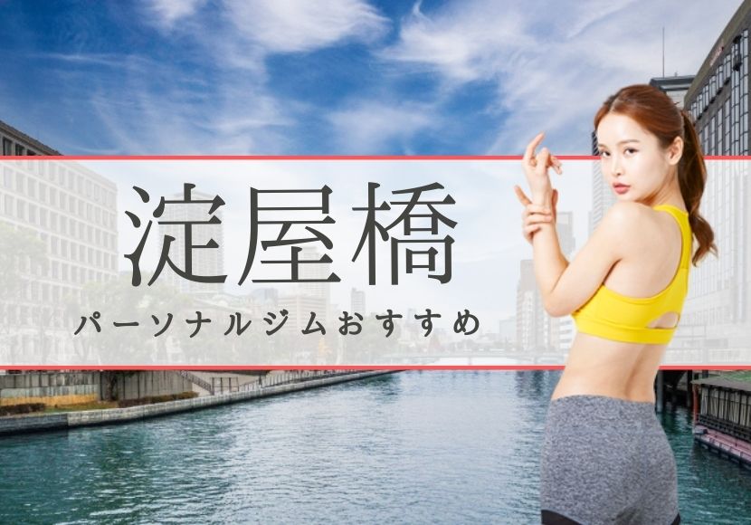 淀屋橋のパーソナルトレーニングジムおすすめ7選!【料金安い】