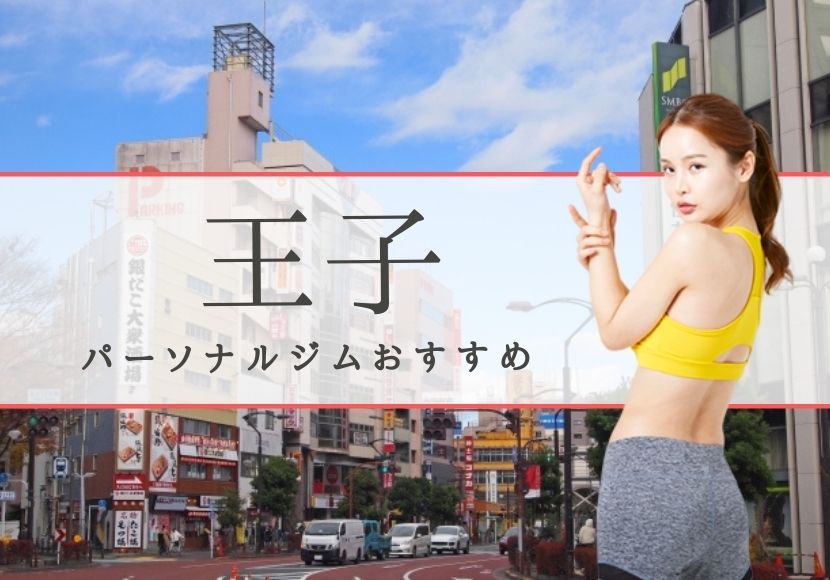 王子のパーソナルトレーニングジムおすすめ2選!【料金安い】