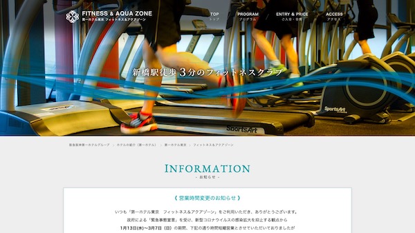 第一ホテル東京フィットネス＆アクアゾーン