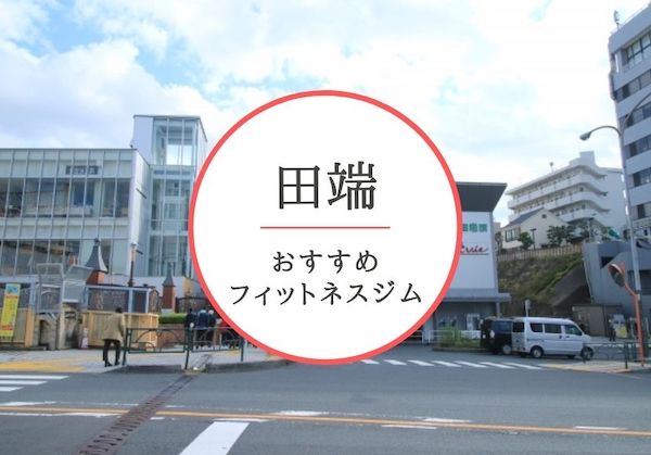 田端のおすすめジムを厳選!安くて女性や初心者も安心して通えるジムをご紹介!