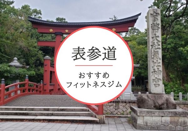 表参道のおすすめジムを厳選!安くて女性や初心者も安心して通えるジムをご紹介!